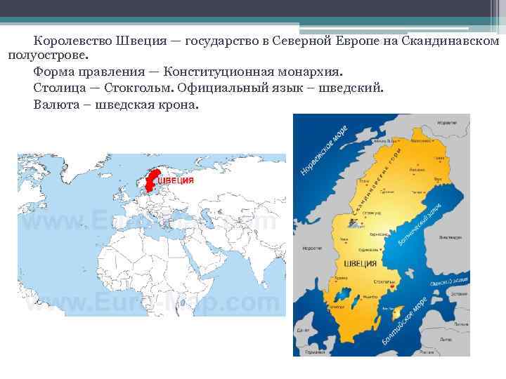 Королевство Швеция — государство в Северной Европе на Скандинавском полуострове. Форма правления — Конституционная