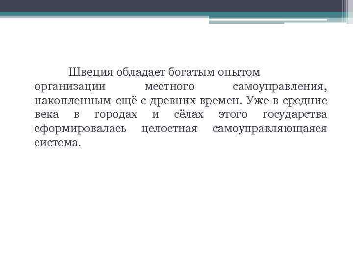 Швеция обладает богатым опытом организации местного самоуправления, накопленным ещё с древних времен. Уже в