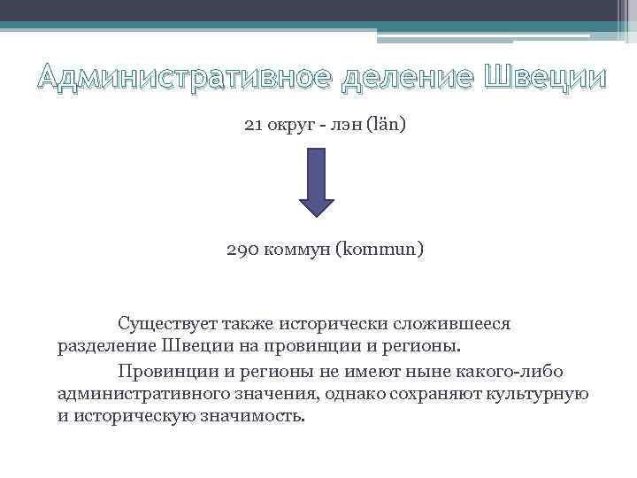 Административное деление Швеции 21 округ - лэн (län) 290 коммун (kommun) Существует также исторически