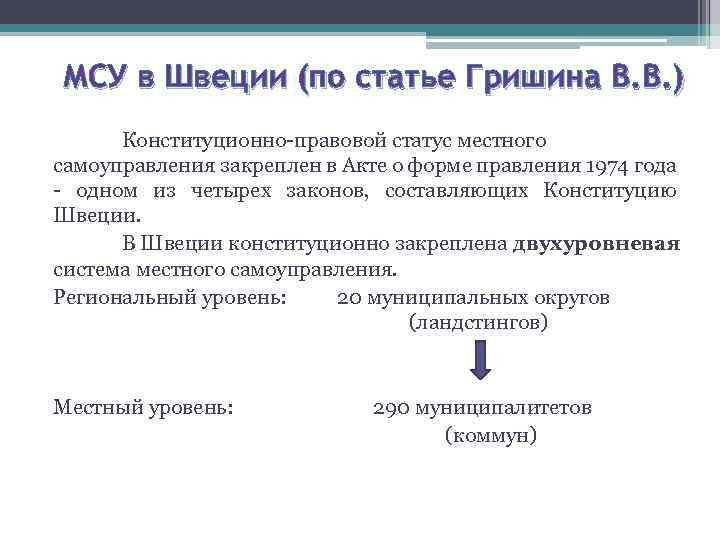 Форма правления швеции. Местное самоуправление в Швеции. Органы местного самоуправления Швеции. Система местного самоуправления в Швеции. Структура Конституции Швеции.