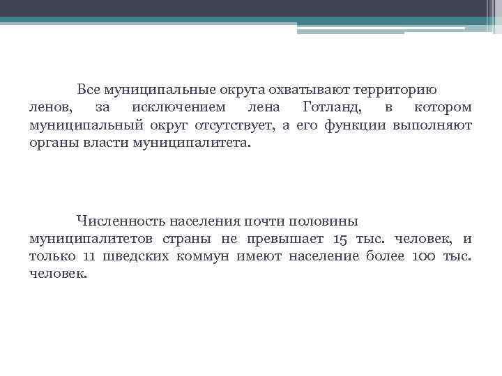 Все муниципальные округа охватывают территорию ленов, за исключением лена Готланд, в котором муниципальный округ