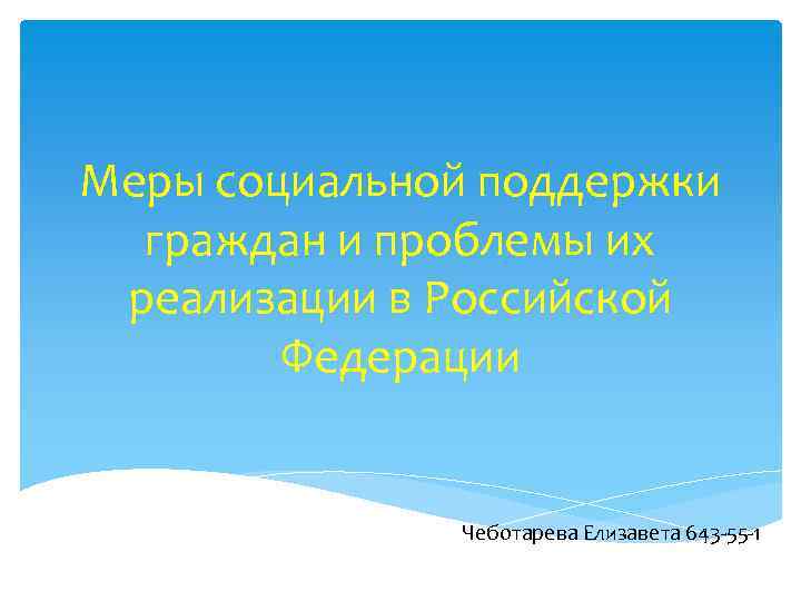Меры социальной поддержки граждан и проблемы их реализации в Российской Федерации Чеботарева Елизавета 643