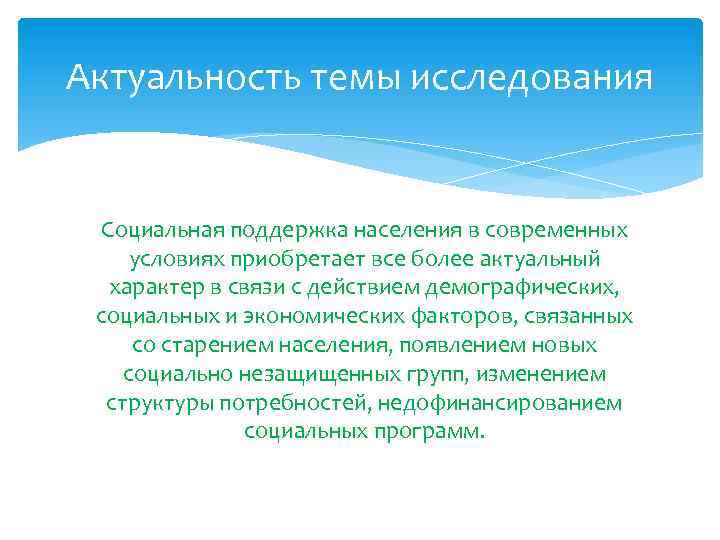 Актуальность темы исследования Социальная поддержка населения в современных условиях приобретает все более актуальный характер