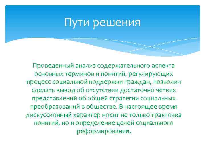 Пути решения Проведенный анализ содержательного аспекта основных терминов и понятий, регулирующих процесс социальной поддержки