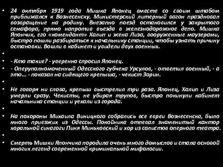  • 24 октября 1919 года Мишка Японец вместе со своим штабом приближался к