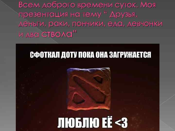 Всем доброго времени суток. Моя презентация на тему “ Друзья, деньги, раки, пончики, еда,