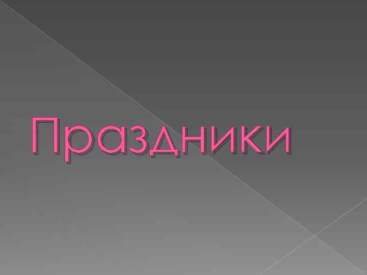 Праздники 