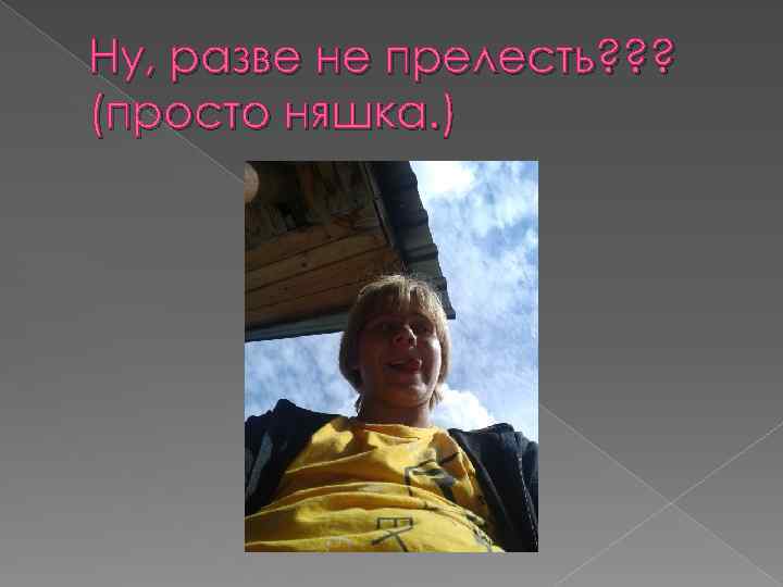 Ну, разве не прелесть? ? ? (просто няшка. ) 