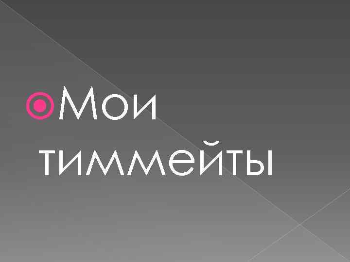  Мои тиммейты 