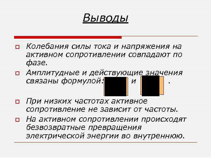 Выводы o o Колебания силы тока и напряжения на активном сопротивлении совпадают по фазе.