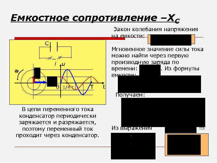 Емкостное сопротивление переменного тока. Емкостное сопротивление XC=. Значение емкостного сопротивления. Емкостное сопротивление в цепи переменного тока зависит от. Ёмкостное сопротивление переменного тока XL.