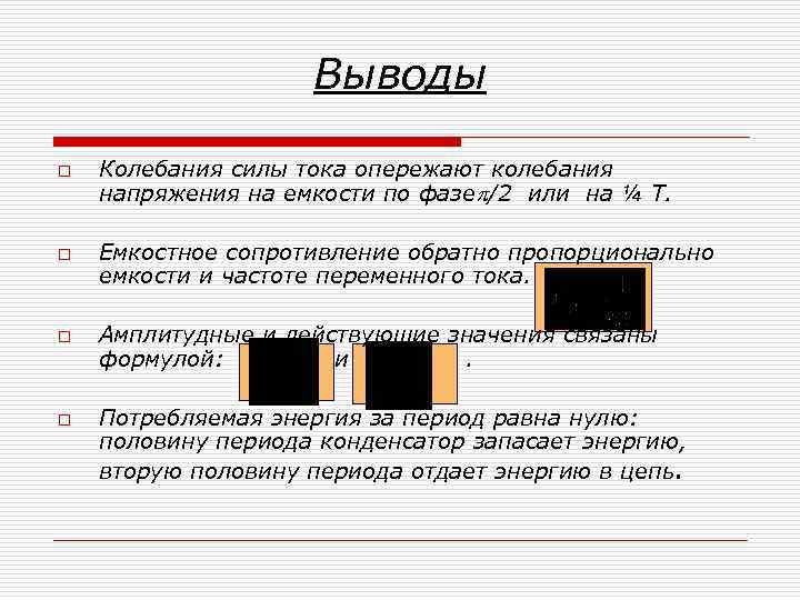Выводы o o Колебания силы тока опережают колебания напряжения на емкости по фазе /2