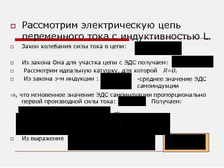 o o o Рассмотрим электрическую цепь переменного тока с индуктивностью L. Закон колебания силы