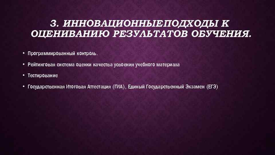 3. ИННОВАЦИОННЫЕ ПОДХОДЫ К ОЦЕНИВАНИЮ РЕЗУЛЬТАТОВ ОБУЧЕНИЯ. • Программированный контроль. • Рейтинговая система оценки