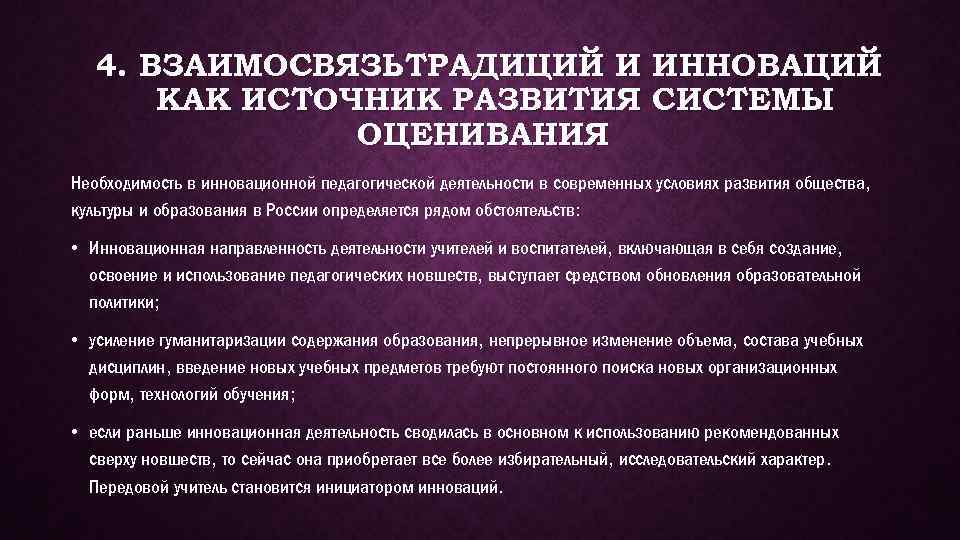 4. ВЗАИМОСВЯЗЬ ТРАДИЦИЙ И ИННОВАЦИЙ КАК ИСТОЧНИК РАЗВИТИЯ СИСТЕМЫ ОЦЕНИВАНИЯ Необходимость в инновационной педагогической