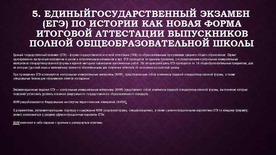 5. ЕДИНЫЙ ГОСУДАРСТВЕННЫЙ ЭКЗАМЕН (ЕГЭ) ПО ИСТОРИИ КАК НОВАЯ ФОРМА ИТОГОВОЙ АТТЕСТАЦИИ ВЫПУСКНИКОВ ПОЛНОЙ