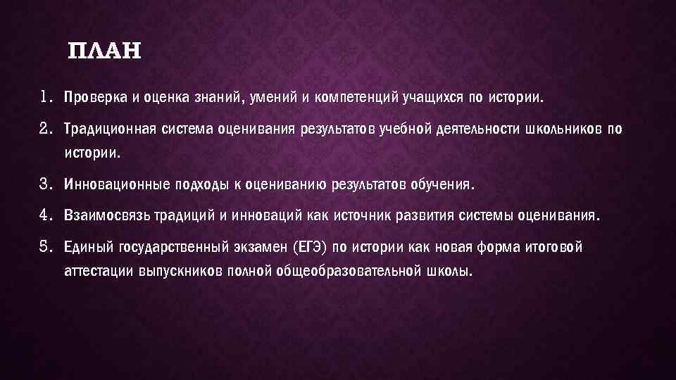 ПЛАН 1. Проверка и оценка знаний, умений и компетенций учащихся по истории. 2. Традиционная