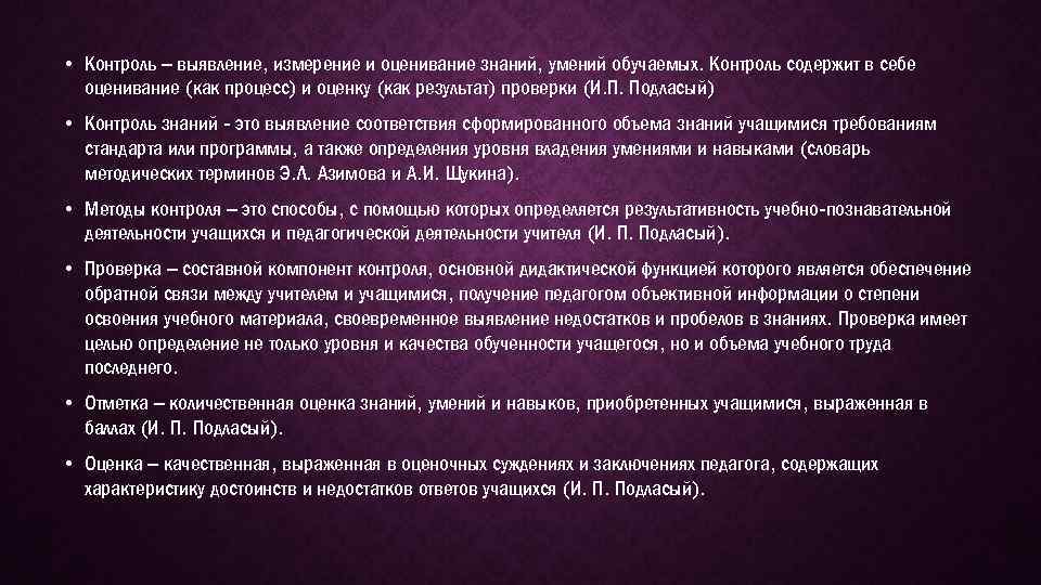  • Контроль – выявление, измерение и оценивание знаний, умений обучаемых. Контроль содержит в