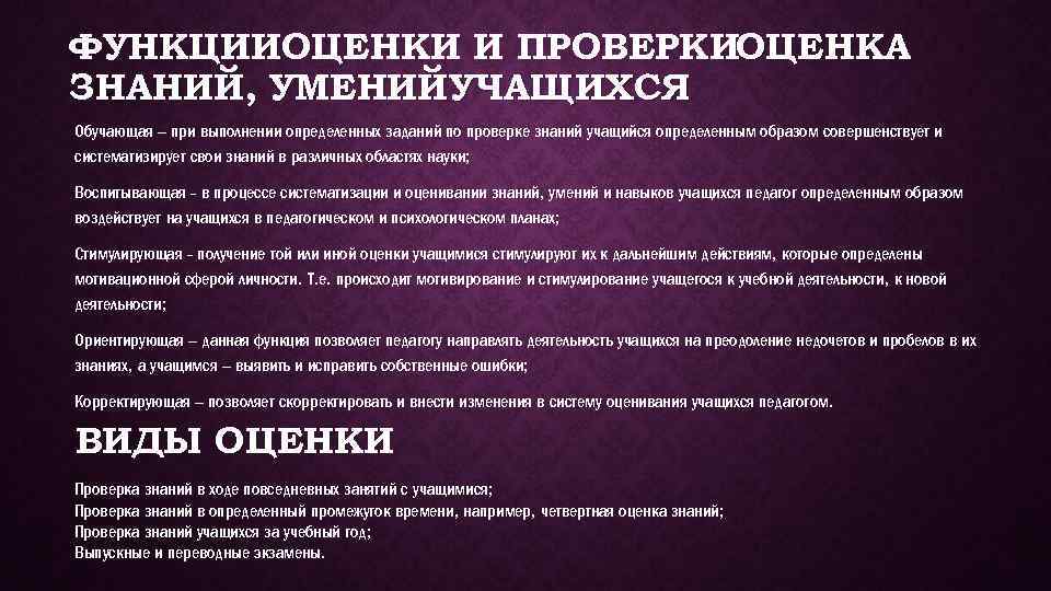 ФУНКЦИИОЦЕНКИ И ПРОВЕРКИОЦЕНКА ЗНАНИЙ, УМЕНИЙ УЧАЩИХСЯ Обучающая – при выполнении определенных заданий по проверке