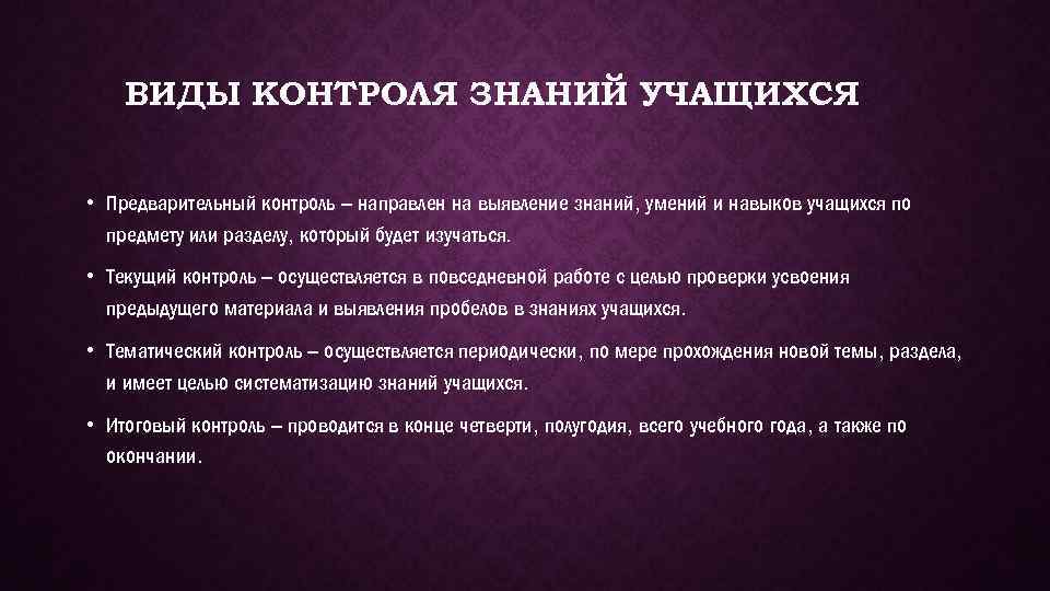 Цели проверки знаний. Виды контроля знаний школьников. Формы контроля обучающихся. Форма контроля знаний учащихся. Методы контроля знаний обучающихся.