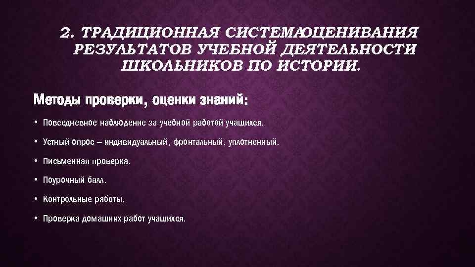 2. ТРАДИЦИОННАЯ СИСТЕМА ОЦЕНИВАНИЯ РЕЗУЛЬТАТОВ УЧЕБНОЙ ДЕЯТЕЛЬНОСТИ ШКОЛЬНИКОВ ПО ИСТОРИИ. Методы проверки, оценки знаний: