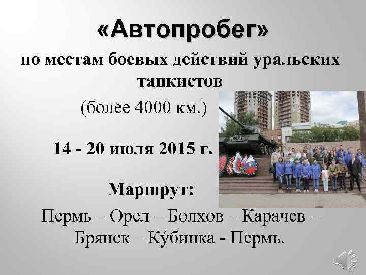  «Автопробег» по местам боевых действий уральских танкистов (более 4000 км. ) 14 -