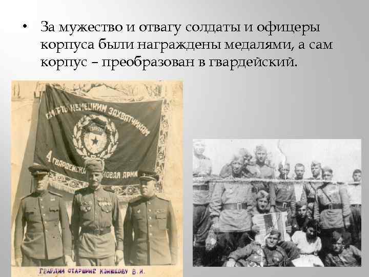  • За мужество и отвагу солдаты и офицеры корпуса были награждены медалями, а