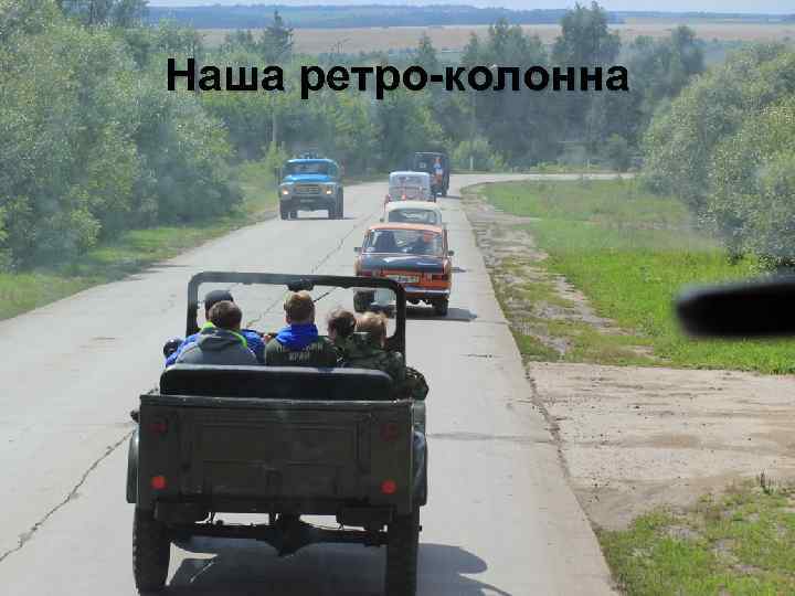 Наша ретро-колонна 