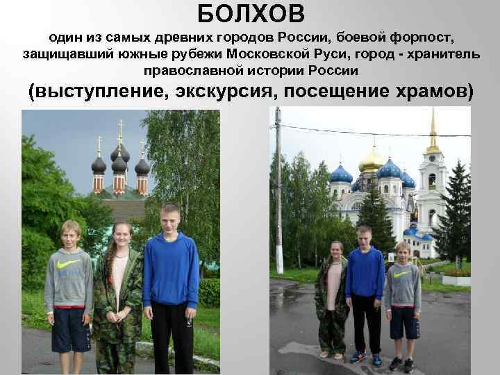 БОЛХОВ один из самых древних городов России, боевой форпост, защищавший южные рубежи Московской Руси,