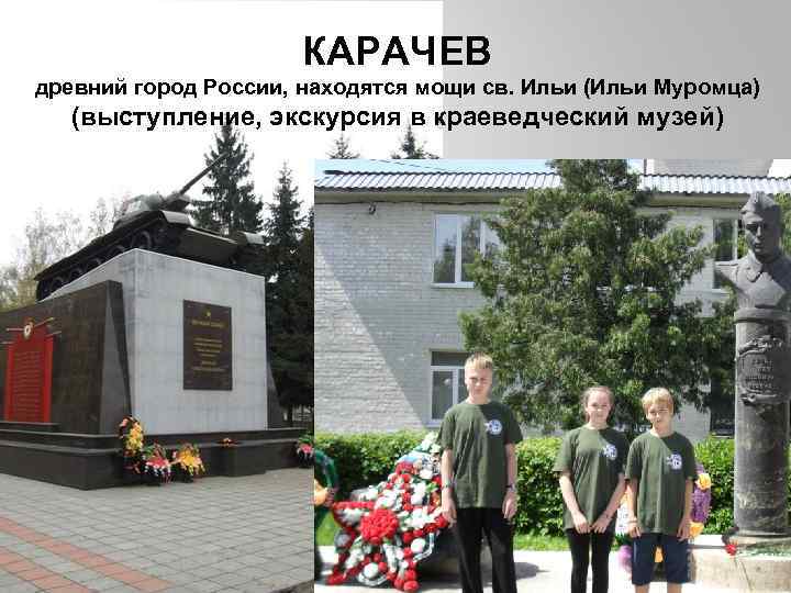 КАРАЧЕВ древний город России, находятся мощи св. Ильи (Ильи Муромца) (выступление, экскурсия в краеведческий