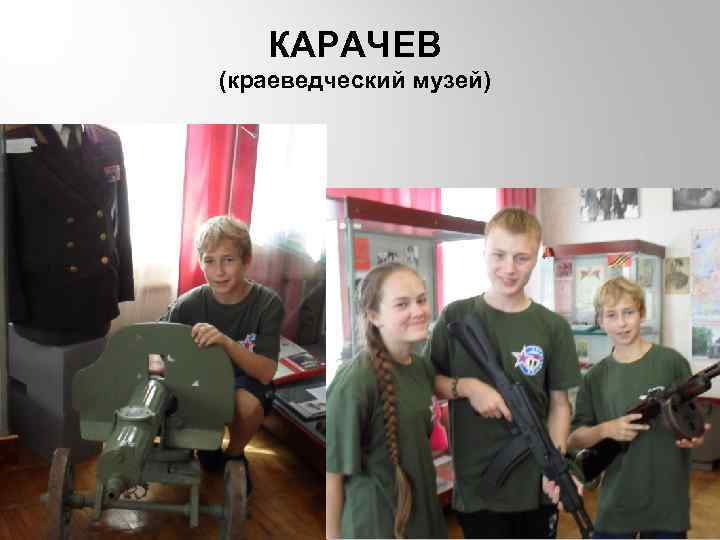 КАРАЧЕВ (краеведческий музей) 