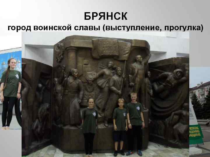 БРЯНСК город воинской славы (выступление, прогулка) 