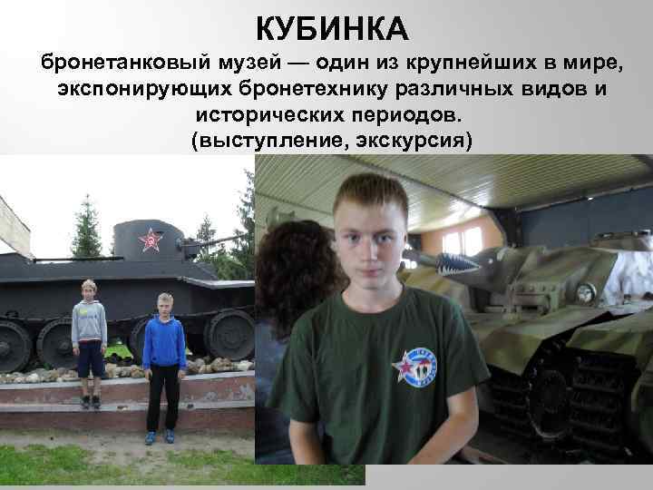 КУБИНКА бронетанковый музей — один из крупнейших в мире, экспонирующих бронетехнику различных видов и