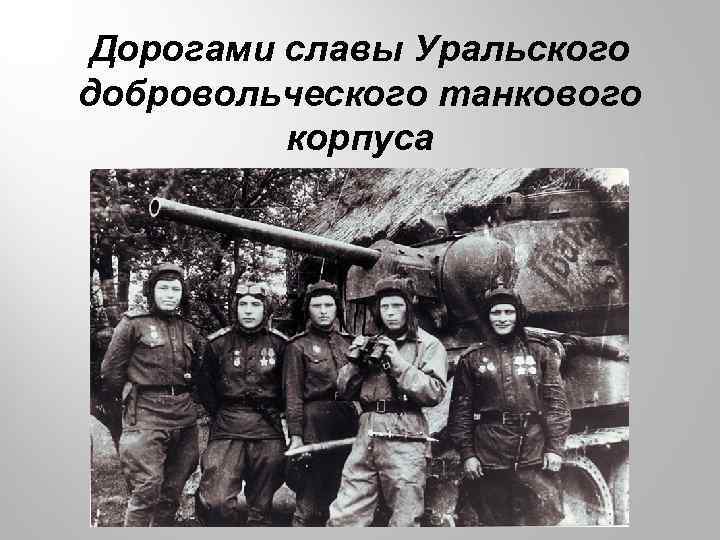 Дорогами славы Уральского добровольческого танкового корпуса 