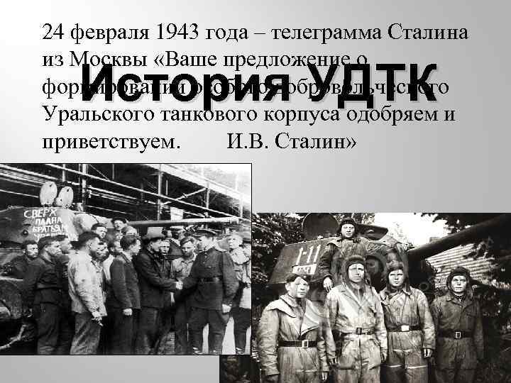 24 февраля 1943 года – телеграмма Сталина из Москвы «Ваше предложение о формировании особого