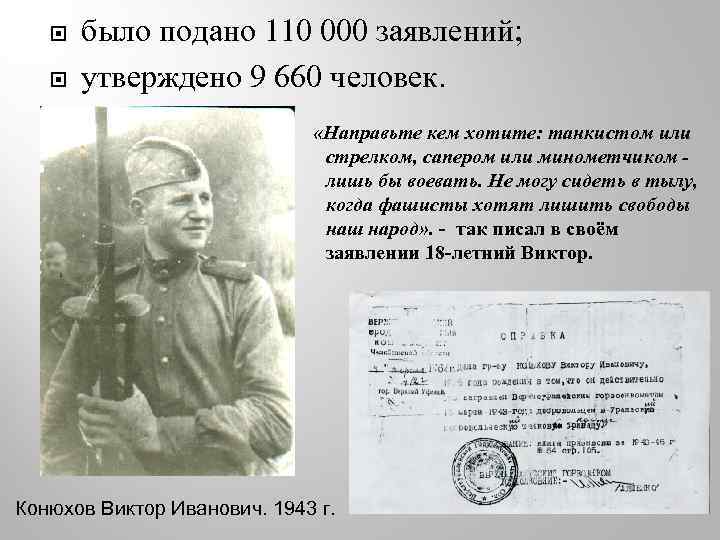  было подано 110 000 заявлений; утверждено 9 660 человек. «Направьте кем хотите: танкистом
