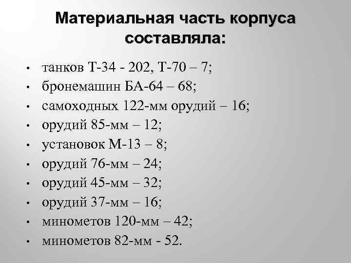 Материальная часть корпуса составляла: • • • танков Т-34 - 202, Т-70 – 7;