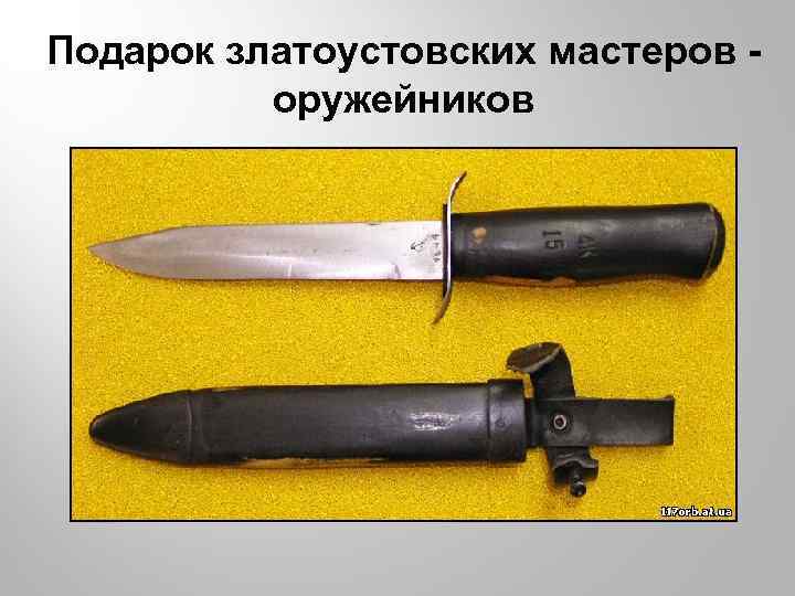 Подарок златоустовских мастеров оружейников 