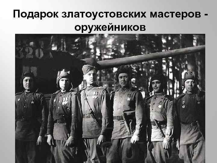 Подарок златоустовских мастеров оружейников 