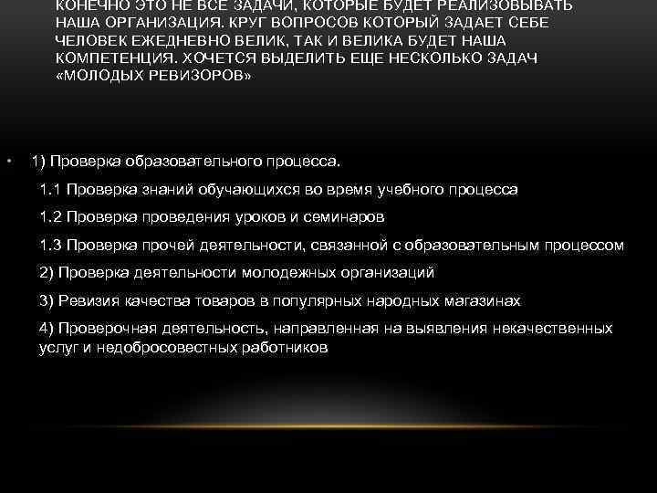 КОНЕЧНО ЭТО НЕ ВСЕ ЗАДАЧИ, КОТОРЫЕ БУДЕТ РЕАЛИЗОВЫВАТЬ НАША ОРГАНИЗАЦИЯ. КРУГ ВОПРОСОВ КОТОРЫЙ ЗАДАЕТ