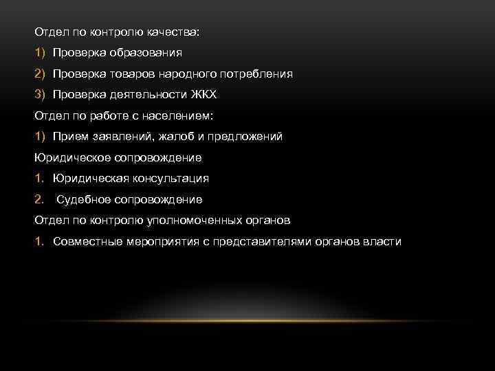 Отдел по контролю качества: 1) Проверка образования 2) Проверка товаров народного потребления 3) Проверка