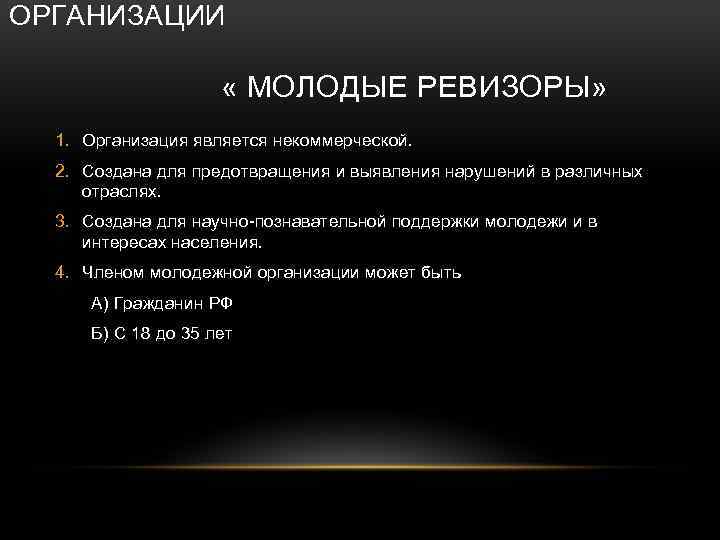 ОРГАНИЗАЦИИ « МОЛОДЫЕ РЕВИЗОРЫ» 1. Организация является некоммерческой. 2. Создана для предотвращения и выявления