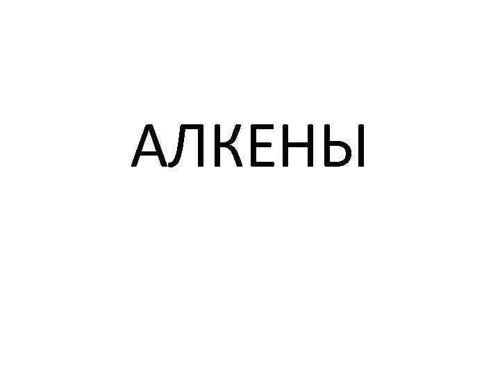 АЛКЕНЫ 