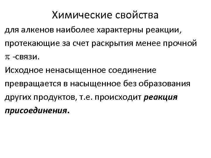 Химические свойства для алкенов наиболее характерны реакции, протекающие за счет раскрытия менее прочной -связи.