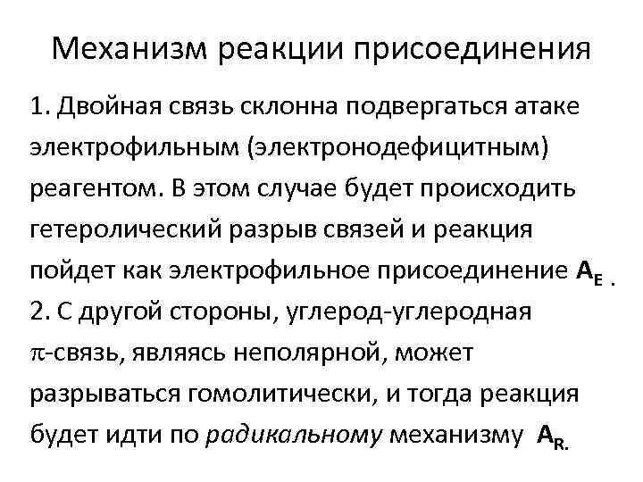 Механизм реакции присоединения 1. Двойная связь склонна подвергаться атаке электрофильным (электронодефицитным) реагентом. В этом