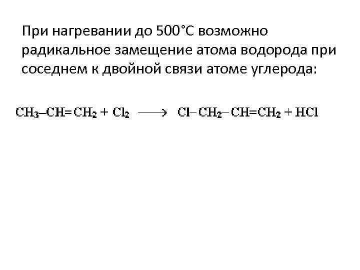 При нагревании до 500°С возможно радикальное замещение атома водорода при соседнем к двойной связи
