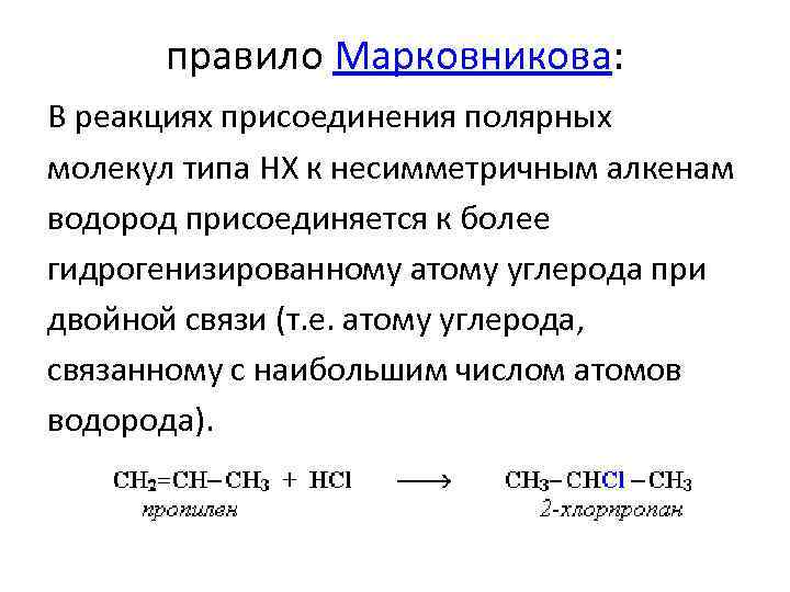 Правило присоединения галогеноводородов к алкенам