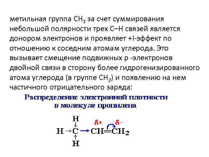 Пи связь алкена. Метильная группа. Полярность двойной связи алкенов. Строение двойной связи алкенов. Метильная группа формула.