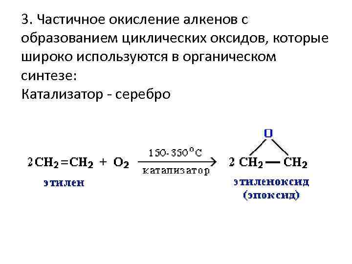При окислении алкенов образуются. Общая формула жесткого окисления алкенов. Окисление алкенов на Серебряном катализаторе. Принципы окисления алкенов. Каталитическое окисление алкена.