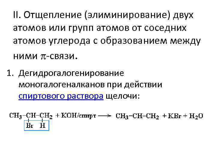 II. Отщепление (элиминирование) двух атомов или групп атомов от соседних атомов углерода с образованием